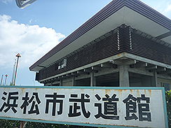 浜松市武道館