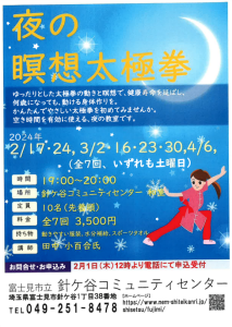 埼玉県富士見市針ケ谷コミュニティセンター夜の瞑想太極拳