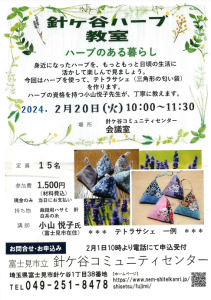 埼玉県富士見市針ケ谷コミュニティセンター　針ケ谷ハーブ教室　02/20　テトラサシェを作ります