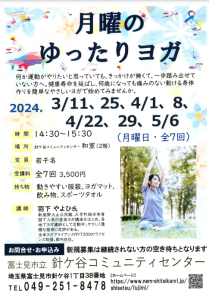 埼玉県富士見市針ケ谷コミュニティセンター月曜のゆったりヨガ