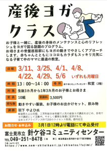 埼玉県富士見市針ケ谷コミュニティセンター産後ヨガクラス