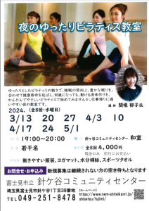 埼玉県富士見市針ケ谷コミュニティセンター夜のゆったりピラティス教室