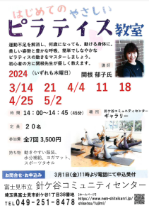 埼玉県富士見市針ケ谷コミュニティセンターピラティス教室