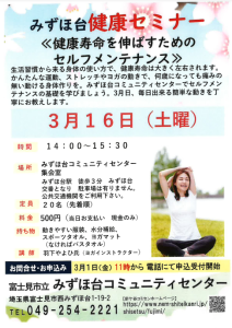 埼玉県富士見市みずほ台健康セミナー