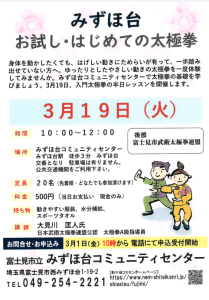 埼玉県富士見市みずほ台はじめての太極拳