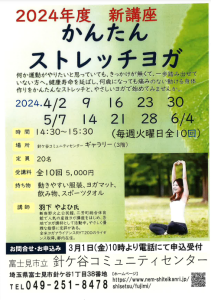 埼玉県富士見市針ケ谷コミュニティセンターかんたんストレッチヨガ