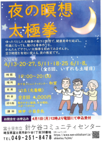 埼玉県富士見市針ケ谷コミュニティセンター夜の瞑想太極拳