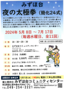 埼玉県富士見市みずほ台夜の太極拳