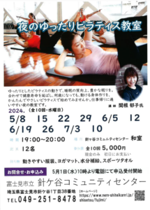 埼玉県富士見市針ケ谷夜のピラティス教室