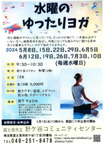 埼玉県富士見市針ケ谷水曜のゆったりヨガ