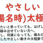 埼玉県富士見市やさしい(楊名時)太極拳