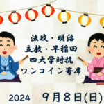 埼玉県富士見市針ケ谷コミュニティセンター　法政・明治・立教・早稲田　四大学対抗ワンコイン寄席