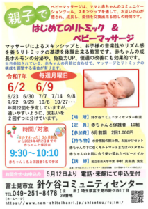 埼玉県富士見市針ケ谷コミュニティセンター　親子ではじめてのリトミック＆ベビーマッサージ