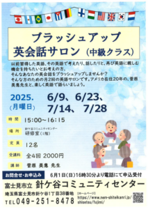埼玉県富士見市針ヶ谷コミュニティセンター　ブラッシュアップ英会話サロン中級クラス