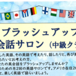 埼玉県富士見市針ヶ谷コミュニティセンター　ブラッシュアップ英会話サロン中級クラス