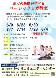 埼玉県富士見市針ヶ谷コミュニティセンター　ヨガの基礎が学べるベーシックヨガ教室