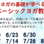 埼玉県富士見市針ヶ谷コミュニティセンター　ヨガの基礎が学べるベーシックヨガ教室