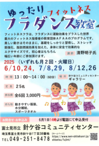 埼玉県富士見市針ヶ谷コミュニティセンター　ゆったりフィットネスフラダンス教室