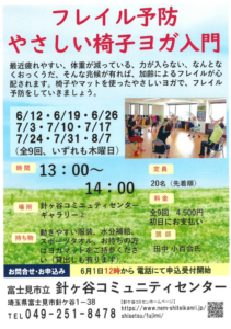 埼玉県富士見市針ケ谷コミュニティセンター　フレイル予防やさしい椅子ヨガ入門