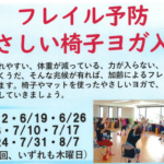 埼玉県富士見市針ケ谷コミュニティセンター　フレイル予防やさしい椅子ヨガ入門