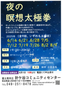 埼玉県富士見市針ケ谷コミュニティセンター　夜の瞑想太極拳