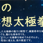 埼玉県富士見市針ケ谷コミュニティセンター　夜の瞑想太極拳