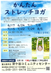 埼玉県富士見市針ヶ谷コミュニティセンター　かんたんストレッチヨガ
