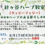 埼玉県富士見市針ケ谷コミュニティセンター　針ケ谷ハーブ教室　ハーブのある暮らし　タッジーマッジー