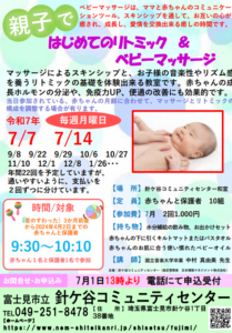 埼玉県富士見市針ケ谷コミュニティセンター　親子ではじめてのリトミック＆ベビーマッサージ