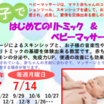 埼玉県富士見市針ケ谷コミュニティセンター　親子ではじめてのリトミック＆ベビーマッサージ