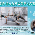 埼玉県富士見市針ケ谷コミュニティセンター夜のゆったりピラティス教室