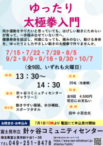 埼玉県富士見市針ケ谷コミュニティセンター　ゆったり太極拳入門