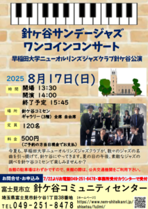 埼玉県富士見市針ケ谷コミュニティセンター　針ケ谷サンデージャズワンコインコンサート　早稲田大学ニューオルリンズジャズクラブ