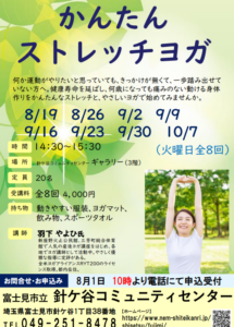 埼玉県富士見市針ケ谷コミュニティセンター　かんたんストレッチヨガ