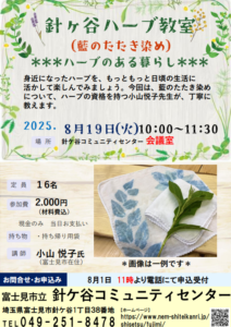 埼玉県富士見市針ケ谷コミュニティセンター　針ケ谷ハーブ教室　ハーブのある暮らし　藍のたたき染め