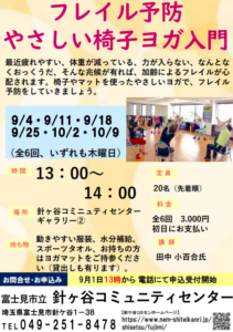 埼玉県富士見市針ケ谷コミュニティセンターフレイル予防やさしい椅子ヨガ入門
