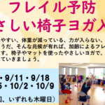 埼玉県富士見市針ケ谷コミュニティセンターフレイル予防やさしい椅子ヨガ入門