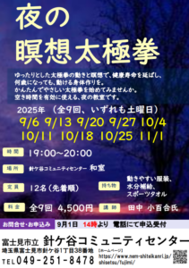 埼玉県富士見市針ケ谷コミュニティセンター夜の瞑想太極拳