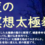 埼玉県富士見市針ケ谷コミュニティセンター夜の瞑想太極拳