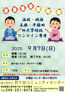 埼玉県富士見市針ケ谷コミュニティセンター　法政・明治・立教・早稲田　四大学対抗寄席