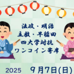 埼玉県富士見市針ケ谷コミュニティセンター　法政・明治・立教・早稲田　四大学対抗寄席