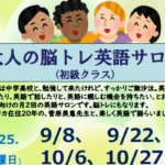 大人の脳トレ英語サロン初級クラス