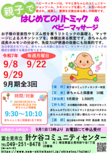 埼玉県富士見市針ケ谷コミュニティセンター親子ではじめてのリトミック＆ベビーマッサージ