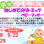 埼玉県富士見市針ケ谷コミュニティセンター親子ではじめてのリトミック＆ベビーマッサージ