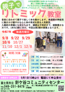 埼玉県富士見市針ケ谷コミュニティセンター　親子でリトミック教室