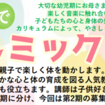 埼玉県富士見市針ケ谷コミュニティセンター　親子でリトミック教室
