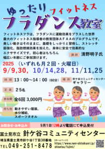 埼玉県富士見市針ケ谷コミュニティセンターゆったりフィットネスフラダンス教室