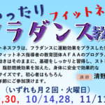 埼玉県富士見市針ケ谷コミュニティセンターゆったりフィットネスフラダンス教室