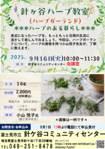 埼玉県富士見市針ケ谷コミュニティセンター針ケ谷ハーブ教室ハーブのある暮らしハーブガーランド