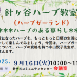 埼玉県富士見市針ケ谷コミュニティセンター針ケ谷ハーブ教室ハーブのある暮らしハーブガーランド